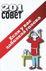 201 sovet. Esli u vas zabolela golova