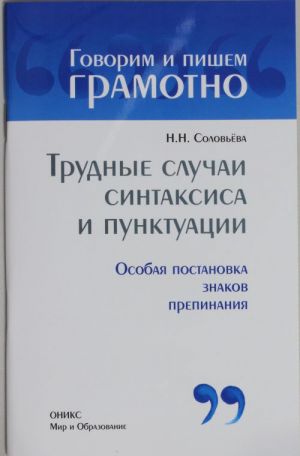 Trudnye sluchai sintaksisa i punktuatsii: Osobaja postanovka znakov prepinanija