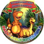 Raskraska-krugljashka.Volshebnyj mir dinozavrov