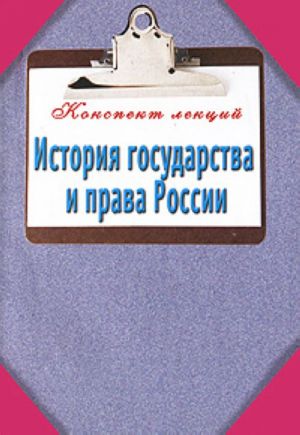 История государства и права России.