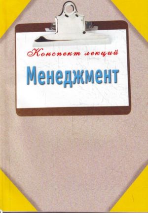 Менеджмент.