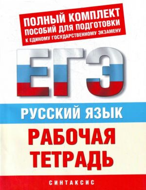 Russkij jazyk. "Sintaksis". Rabochaja tetrad dlja podgotovki k EGE