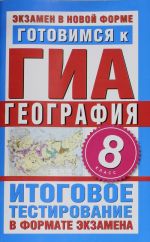 Готовимся к ГИА. География. 8 класс