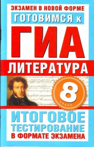 Gotovimsja k GIA.Literatura. 8-j klass