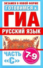 Готовимся к ГИА. Русский язык. Часть С