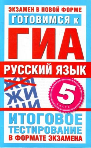 Готовимся к ГИА. Русский язык. 5 класс