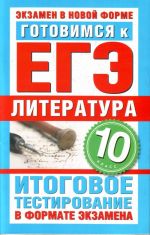 Gotovimsja k EGE. Literatura. 10 klass