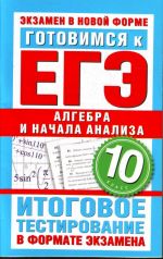 Готовимся к ГИА. Алгебра и начала анализа. 10 класс