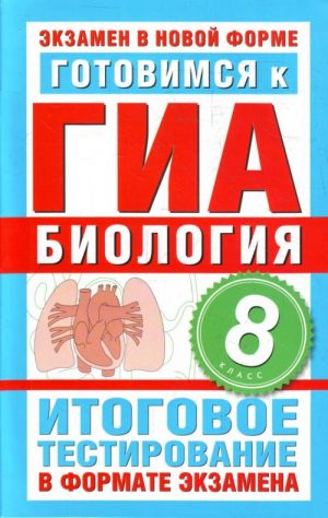 Готовимся к ГИА. Биология. 8 класс.