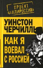 Как я воевал с Россией