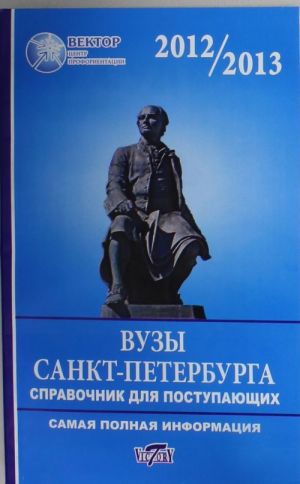 Справочник для поступающих в вузы Санкт-Петекрбурга