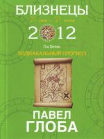 Близнецы. Зодиакальный прогноз на 2012 год