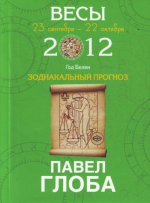 Vesy. Zodiakalnyj prognoz na 2012 god