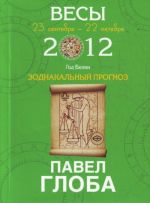 Весы. Зодиакальный прогноз на 2012 год