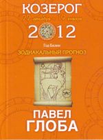 Козерог. Зодиакальный прогноз на 2012 год