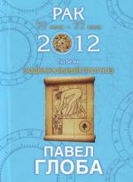 Рак. Зодиакальный прогноз на 2012 год