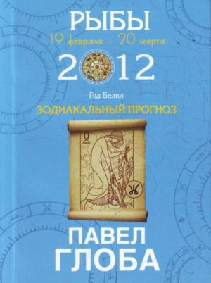 Рыбы. Зодиакальный прогноз на 2012 год