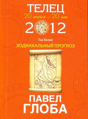 Telets. Zodiakalnyj prognoz na 2012 god