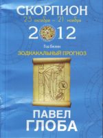 Скорпион. Зодиакальный прогноз на 2012 год