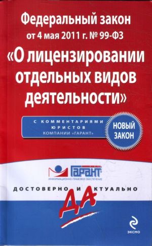 Федеральный закон "О лицензировании отдельных видов деятельности". По состоянию на 2011 год.