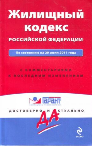 Zhilischnyj kodeks Rossijskoj Federatsii. Po sostojaniju na 20 ijulja 2011 goda.