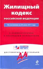 Zhilischnyj kodeks Rossijskoj Federatsii. Po sostojaniju na 20 ijulja 2011 goda.