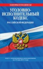 Ugolovno-ispolnitelnyj kodeks Rossijskoj Federatsii. Tekst s izmenenijami i dopolnenijami na 10 maja 2011 goda