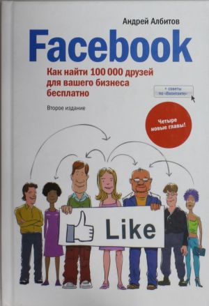 Facebook: kak najti 100 000 druzej dlja Vashego biznesa