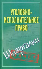 Ugolovno-ispolnitelnoe pravo. Shpargalki.