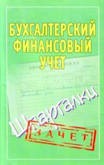 Bukhgalterskij finansovyj uchet. Shpargalki.