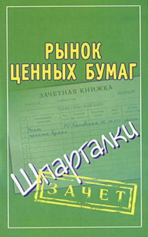 Рынок ценных бумаг. Шпаргалки.