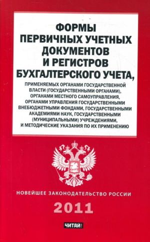 Formy pervichnykh uchetnykh dokumentov i registrov bukhgalterskogo ucheta, primenjaemykh organami gosudarstvennoj vlasti i metodicheskie ukazanija po ikh primeneniju.