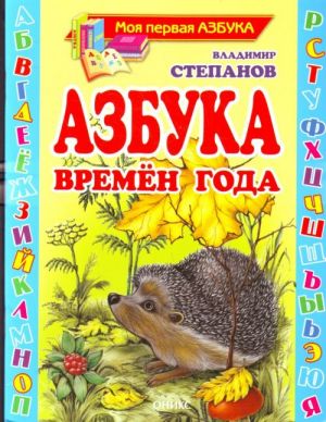 Азбука времен года.