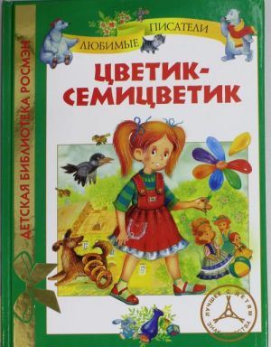 Цветик-семицветик