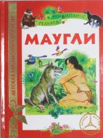 Маугли