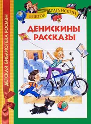 Денискины рассказы.