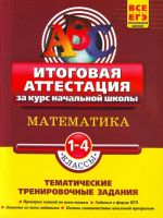 Математика: итоговая аттестация 1-4 класс.