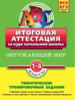 Okruzhajuschij mir: itogovaja attestatsija 1-4 klassy: tematicheskie trenirovochnye zadanija.