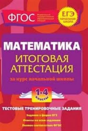 Matematika: itogovaja attestatsija 1-4 klassy. Testovye trenirovochnye zadanija.