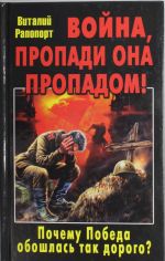 Война, пропади она пропадом! Почему Победа обошлась так дорого?