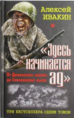 "Zdes nachinaetsja ad". Ot Demjanskogo "kotla" do Sinjavinskikh vysot. TRI bestsellera odnim tomom