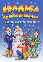 Свадьба по всем правилам. Советы лучшего тамады.