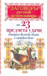 Заговоры русской целительницы на 23 предмета удачи, которые должны быть в каждом доме.