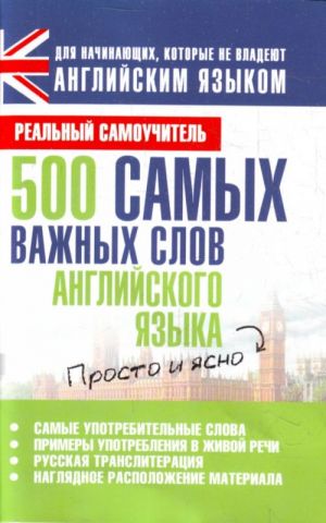 500 самых важных слов английского языка.