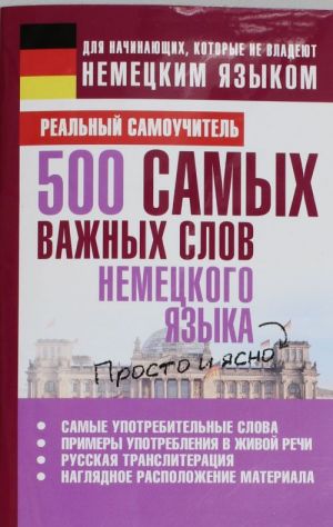 500 самых важных слов немецкого языка