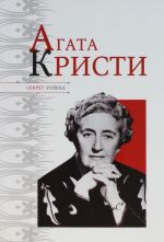 Агата Кристи