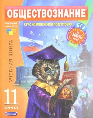 Obschestvoznanie. 11 klass. Uchebnaja kniga