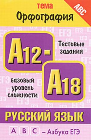 Russkij jazyk. Tema "Orfografija". Testovye zadanija bazovogo urovenja slozhnosti A12-A18