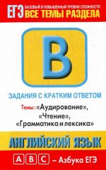 Английский язык.  Задания с кратким ответом В1-В16. "Аудирование", "Чтение", "Грамматика и лексика".