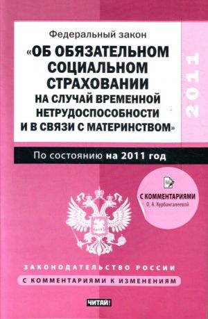 Federalnyj zakon "Ob objazatelnom sotsialnom strakhovanii na sluchaj vremennoj ne